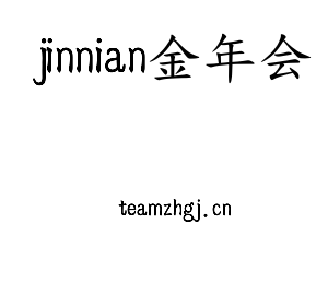 jinnian金年会集团